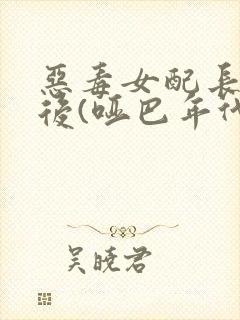 恶毒女配长脑子后(哑巴年代)