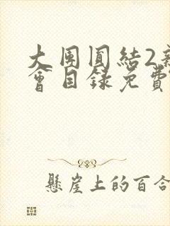 大团圆结2亲情会目录免费听