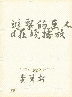 进击的巨人oad在线播放封面