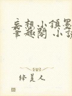 妄想小镇墨砚寒笔趣阁 小说