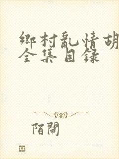 乡村乱情胡秀英全集目录