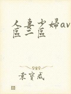 人妻少妇av一区二区封面