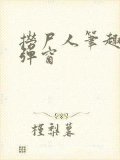 捞尸人笔趣阁无弹窗封面