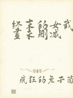 终末的女武神漫画未删减封面