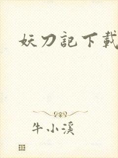妖刀记下载