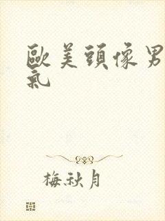 欧美头像男 帅气封面