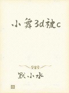 小舞3d被c