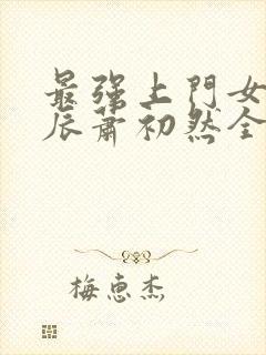 最强上门女婿叶辰萧初然全集下载