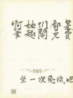 啊她们都是真的笔趣阁免费阅读