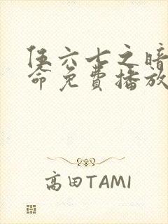 伍六七之暗影宿命免费播放