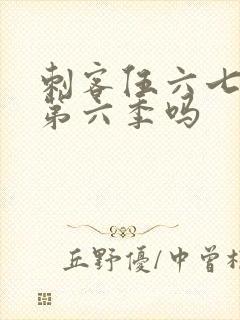 刺客伍六七还有第六季吗封面