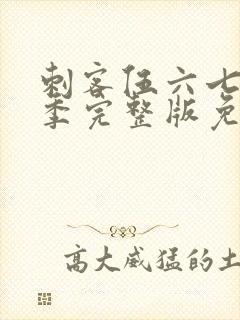 刺客伍六七第3季完整版免费播放