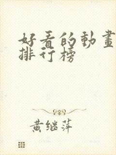 好看的动画动漫排行榜封面