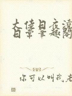 大佬日夜浇灌的日常笔趣阁全文