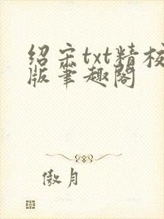 绍宋txt精校版笔趣阁