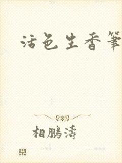 活色生香笔趣阁