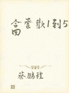 合卺欢1到50回