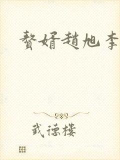 赘婿赵旭李晴晴