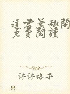 道君笔趣阁全文免费阅读封面