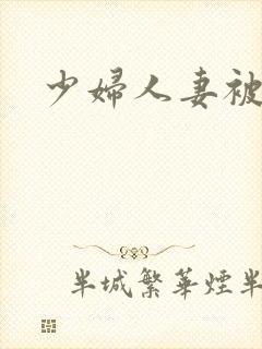 少妇人妻被中出