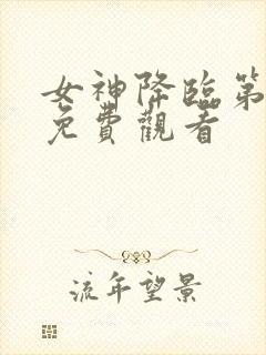 女神降临第一季免费观看封面