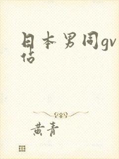 日本男同gv网站
