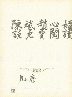 陈斌赵心媚的小说免费阅读全文最新