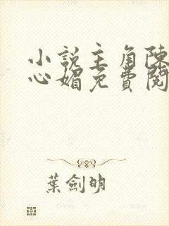 小说主角陈斌赵心媚免费阅读