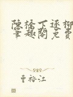 陈桥下逐柳天司笔趣阁免费阅读最新封面