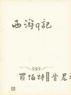 西游q记