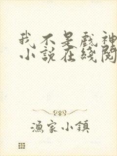 我不是戏神陈伶小说在线阅读全文