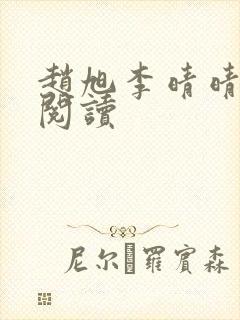 赵旭李晴晴全文阅读