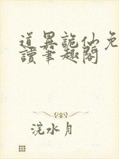 道异诡仙免费阅读笔趣阁封面