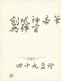 剑域神帝笔趣阁无弹窗