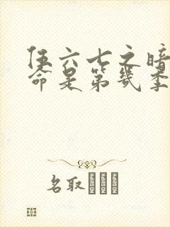 伍六七之暗影宿命是第几季