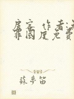 房客 作者:无罪国度免费阅读全文