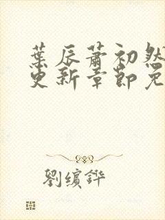 叶辰萧初然刚刚更新章节免费阅读笔