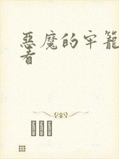 恶魔的牢笼在线看