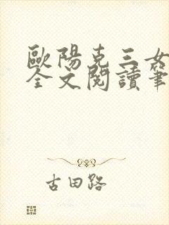 欧阳克三女蒙难全文阅读笔趣阁