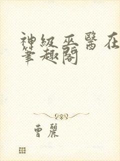 神级巫医在都市笔趣阁