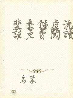 裴季钟虞沈意小说免费阅读最新章节