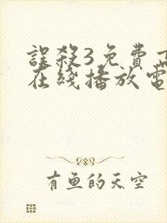 误杀3免费高清在线播放电影封面