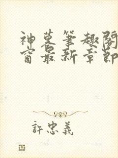 神墓笔趣阁无弹窗最新章节