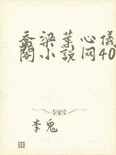 乔梁叶心仪笔趣阁小说网4036