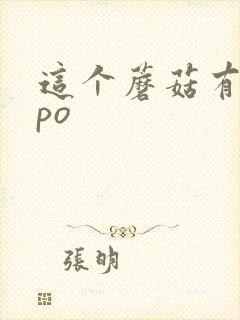 这个蘑菇有点大po