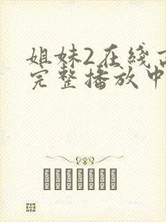 姐妹2在线高清完整播放中文