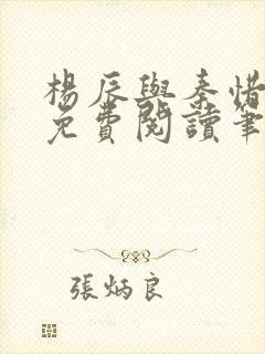 杨辰与秦惜小说免费阅读笔趣阁