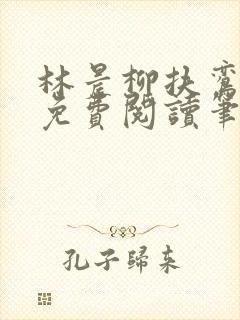 林晨柳扶鸾全文免费阅读笔趣阁