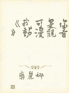 《我可是你的姐》动漫观看全集免费