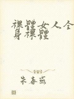 裸体女人全体赤身裸体